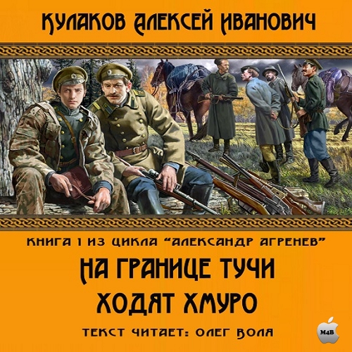 Алексей Кулаков - Александр Агренев 1: На границе тучи ходят хмуро (2015) МР3