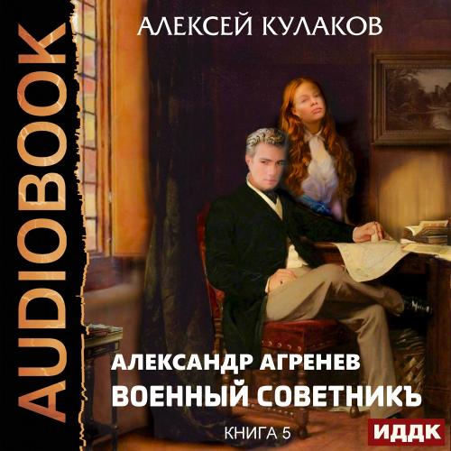 Алексей Кулаков - Александр Агренев 5: Военный советникъ (2019) МР3