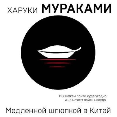 Харуки Мураками - Медленной шлюпкой в Китай [сборник] (2022) MP3