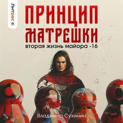 Владимир Сухинин - Виктор Глухов 16. Принцип матрёшки (2024) МР3