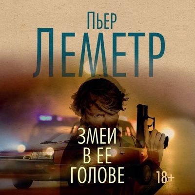 Пьер Леметр - Змеи в ее голове (2024) MP3