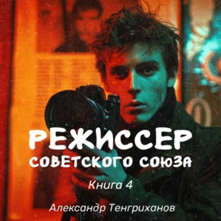 Александр Тенгриханов - Режиссер Советского Союза 4 (2024) МР3