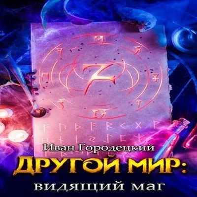 Иван Городецкий - Другой мир 4. Видящий маг (2024) MP3