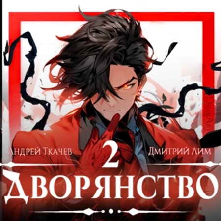 Андрей Ткачев, Дмитрий Лим - Носитель симбионта 2, Дворянство. Книга 2 (2024) МР3