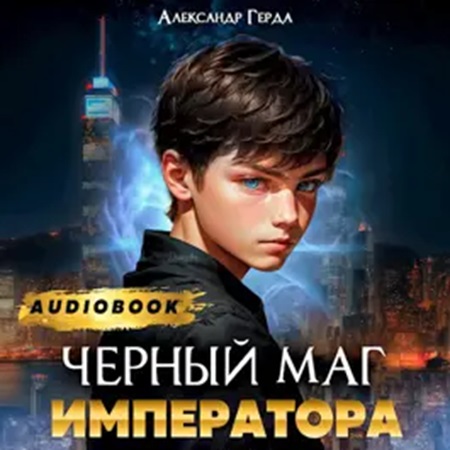 Александр Герда - Черный Маг Императора 1 (2024) МР3