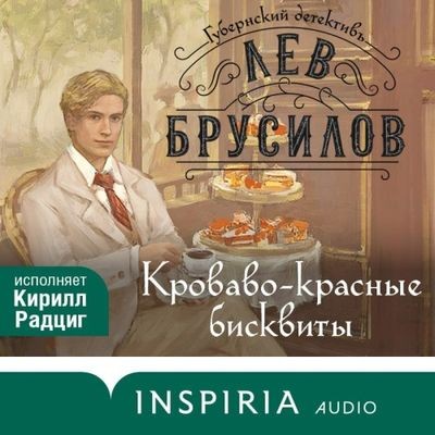 Лев Брусилов - Губернский детективъ. Кроваво-красные бисквиты (2024) MP3