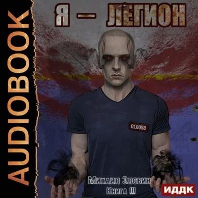 Михаил Злобин - О чем молчат могилы 3. Я - Легион (2024) MP3