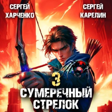 Сергей Карелин, Сергей Харченко - Сумеречный стрелок, Книга 3 (2024) МР3