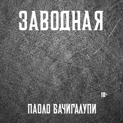 Паоло Бачигалупи - Заводная (2024) MP3