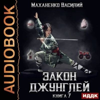 Василий Маханенко - Закон джунглей. Книга 7 (2024) МР3