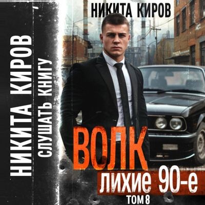 Никита Киров - Волк 8: Лихие 90-е (2024) MP3