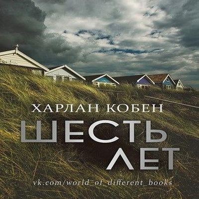 Харлан Кобен - Шесть лет (2022) MP3