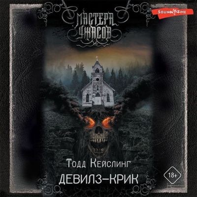 Тодд Кейслинг - Девилз-Крик (2023) MP3