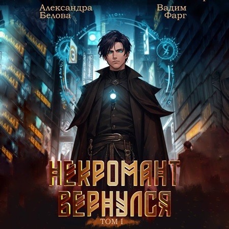 Вадим Фарг, Александра Белова - Некромант Вернулся. Том 1 (2024) МР3