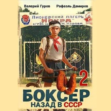 Рафаэль Дамиров, Валерий Гуров - Боксер: Назад в СССР. Книга 2 (2024) МР3