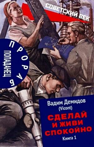 Вадим Демидов - Прораб попаданец, Сделай и живи спокойно 1, 2 (2024) МР3