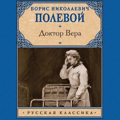 Борис Полевой - Доктор Вера (2024) MP3