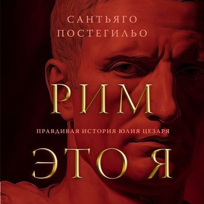 Сантьяго Постегильо - Рим - это я. Правдивая история Юлия Цезаря (2024) MP3