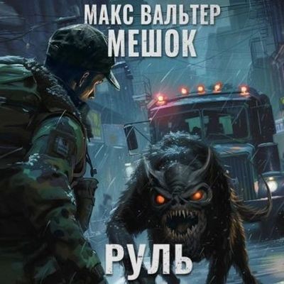 Макс Вальтер - Мешок 2.0: Руль (2024) MP3