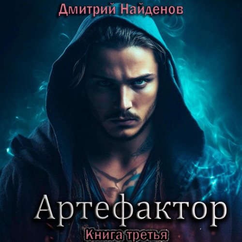 Дмитрий Найденов - Артефактор. Книга 3 (2024) МР3