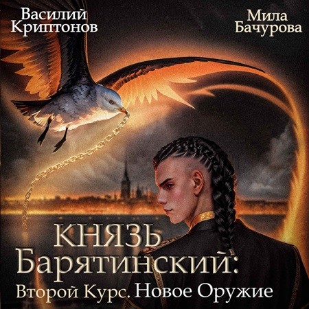 Мила Бачурова, Василий Криптонов - Князь Барятинский 8, Второй курс. Новое оружие (2024) МР3