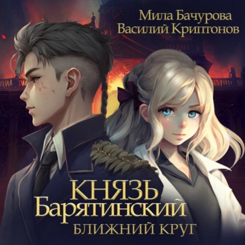 Мила Бачурова, Василий Криптонов - Князь Барятинский 1, Ближний Круг (2023) МР3