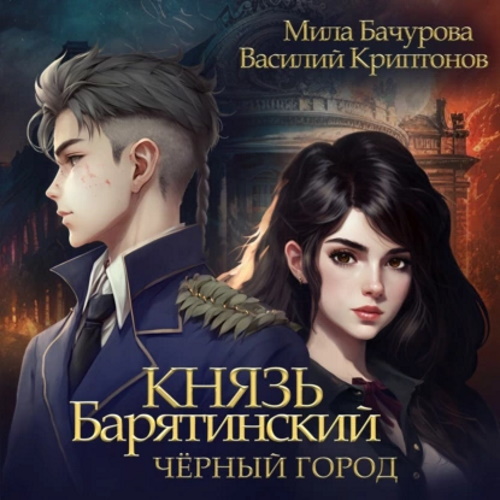 Мила Бачурова, Василий Криптонов - Князь Барятинский 3, Чёрный город (2023) МР3