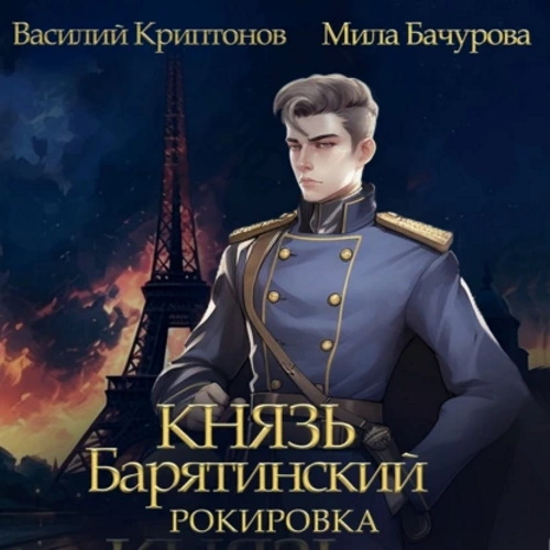 Мила Бачурова, Василий Криптонов - Князь Барятинский 6, Рокировка (2023) МР3