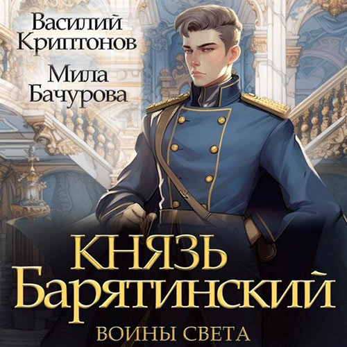 Мила Бачурова, Василий Криптонов - Князь Барятинский 7, Воины света (2024) МР3