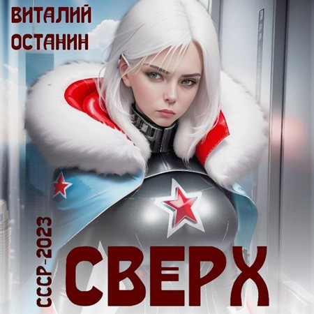 Виталий Останин - СССР-2023 02, Сверх (2024) МР3