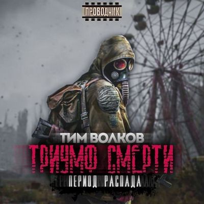 Тим Волков - S.T.A.L.K.E.R.: Период распада 1. Триумф смерти (2024) МР3