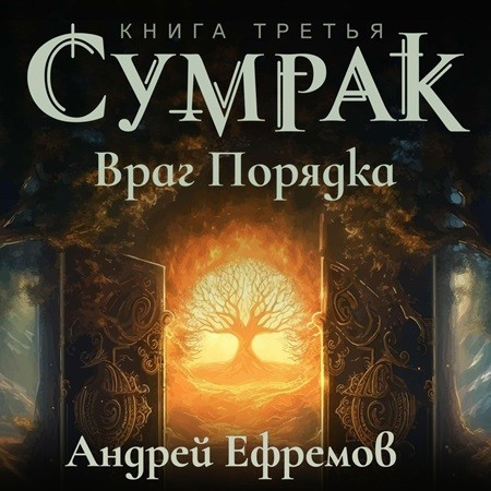 Андрей Ефремов - Сумрак 3, Враг Порядка (2024) МР3