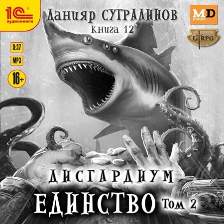 Данияр Сугралинов - Дисгардиум 12, Единство. Том 2 (2024) МР3