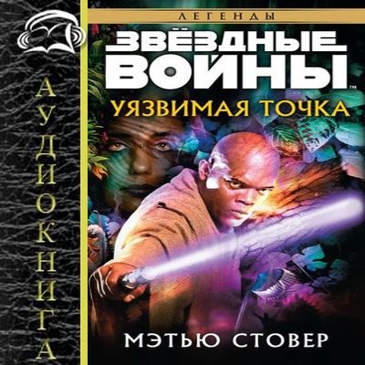 Мэтью Стовер - Звёздные войны: Уязвимая точка (2024) MP3