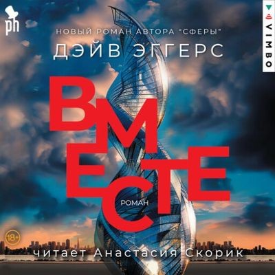 Дэйв Эггерс - Сфера 2. Вместе (2024) MP3