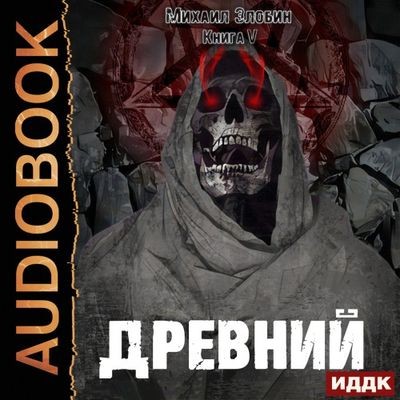 Михаил Злобин - О чем молчат могилы 5. Древний (2024) MP3