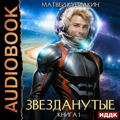 Матвей Курилкин - Звезданутые 1. Звезданутые (2024) MP3