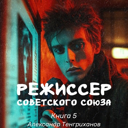 Александр Тенгриханов - Режиссер Советского Союза 5 (2024) МР3