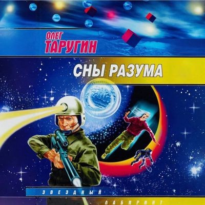 Олег Таругин - Сны разума (2024) MP3