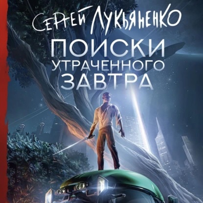 Сергей Лукьяненко - Слаживание 1. Поиски утраченного завтра (2024) МР3