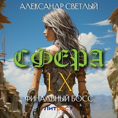 Александр Светлый - Сфера 9. Финальный босс (2024) МР3