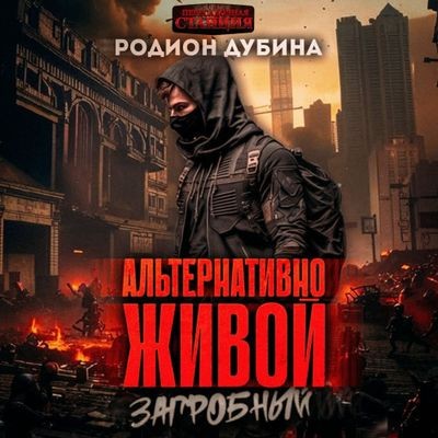 Родион Дубина - Альтернативно живой (2024) MP3