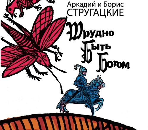 Аркадий и Борис Стругацкие - Трудно быть богом [чит. Александр Клюквин] (2024) МР3