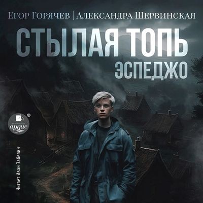 Александра Шервинская, Егор Горячев - Стылая Топь 1. Эспеджо (2024) MP3