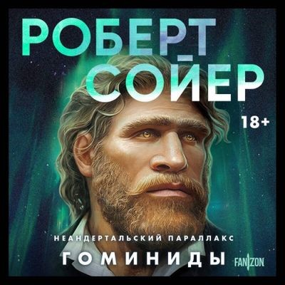 Роберт Сойер - Неандертальский параллакс 1. Гоминиды (2024) MP3