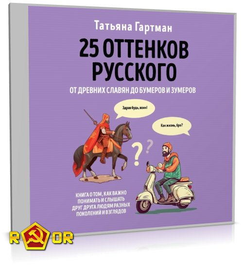 Татьяна Гартман - 25 оттенков русского. От древних славян до бумеров и зумеров (2024) MP3