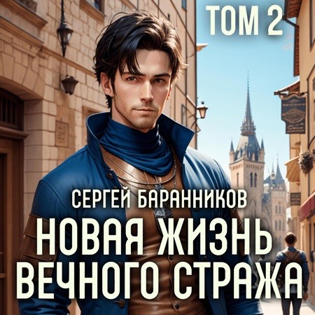 Сергей  Баранников - Новая жизнь Вечного стража 2 (2024) МР3