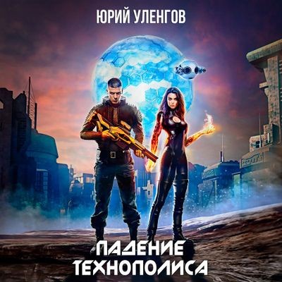 Уленгов Юрий - Дэймон Старк 3. Падение Технополиса (2024) МР3