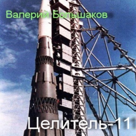 Валерий Большаков - Целитель 11 (2024) MP3