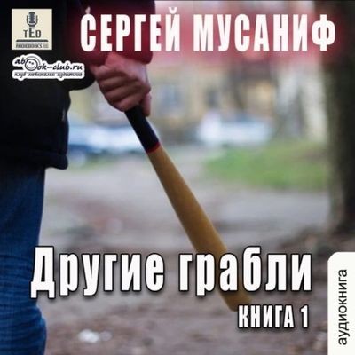 Сергей Мусаниф - Другие грабли [Том 1] (2024) MP3